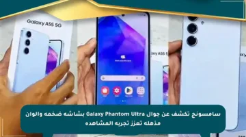 سامسونج تكشف عن جوال Galaxy Phantom Ultra بشاشة ضخمة وألوان مذهلة تعزز تجربة المشاهدة